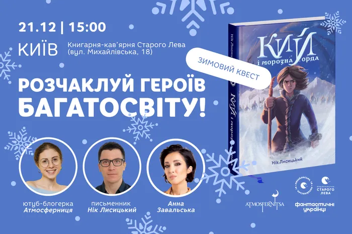 Зимовий квест «Розчаклуй героїв Багатосвіту»