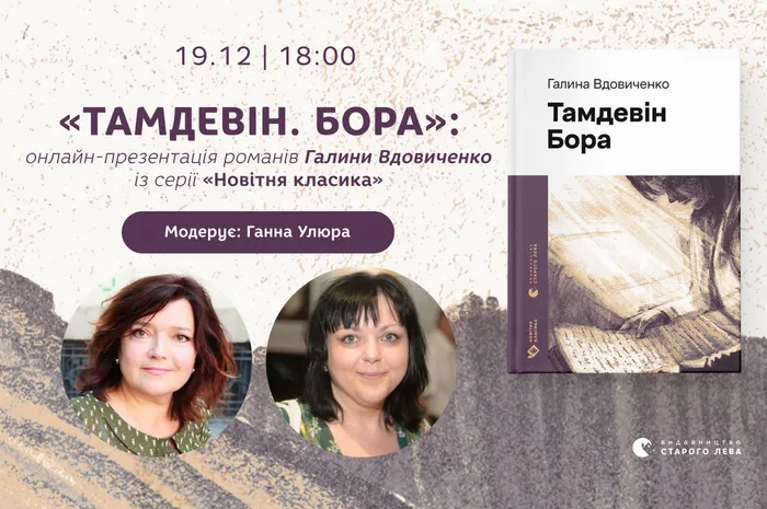 «Тамдевін. Бора»: онлайн-презентація романів Галини Вдовиченко із серії «Новітня класика»