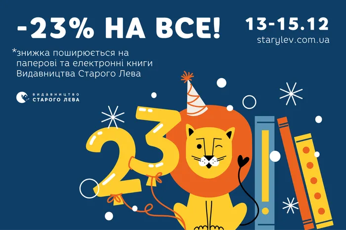 Даруємо знижку 23% до 23-річчя Видавництва Старого Лева!
