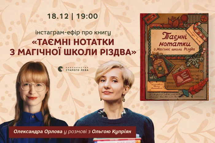 Інстаграм-ефір про книгу Олександри Орлової «Таємні нотатки з Магічної школи Різдва»