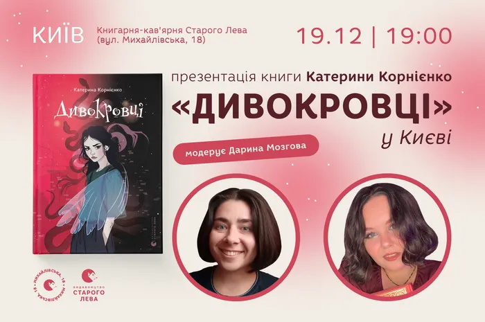 Презентація книги Катерини Корнієнко «Дивокровці» у Києві!