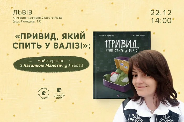 «Привид, який спить у валізі»: майстерклас з Наталкою Малетич у Львові!