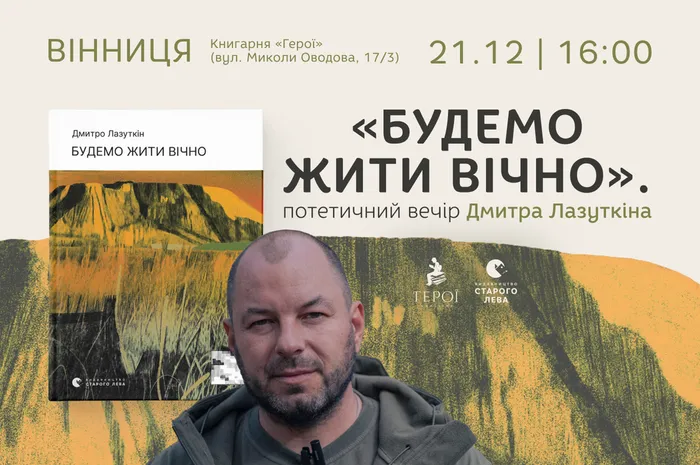 «Будемо жити вічно»: поетичний вечір Дмитра Лазуткіна у Вінниці