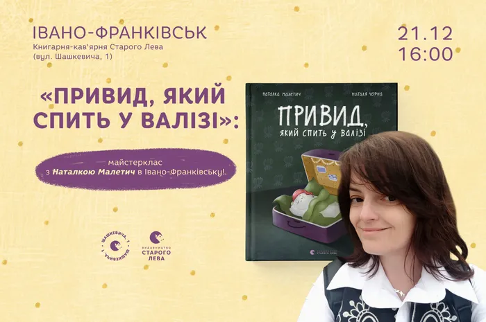 «Привид, який спить у валізі»: майстерклас з Наталкою Малетич в Івано-Франківську!