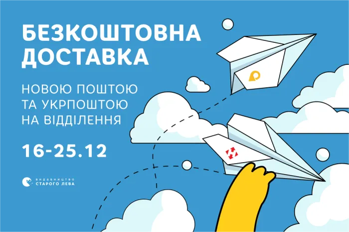 Безкоштовна доставка Укрпоштою та Новою поштою на відділення