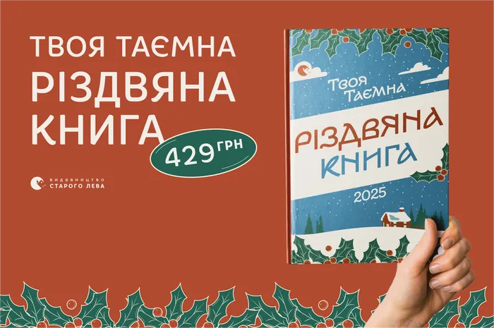 Твоя таємна різдвяна книга!