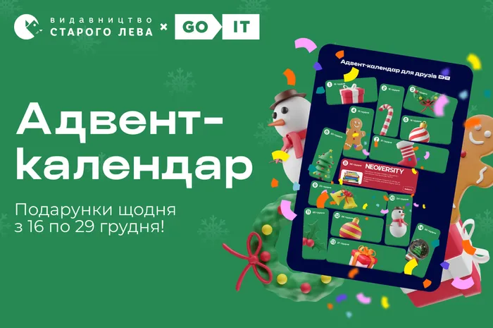 GoIT x Видавництво Старого Лева: адвент-календар з подарунками!