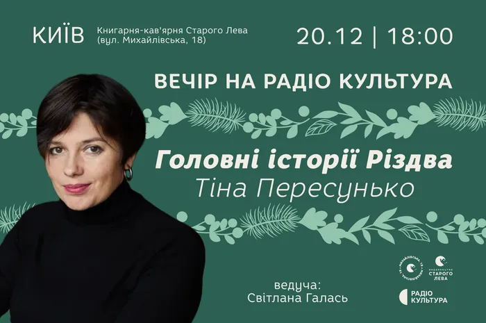 Головні історії Різдва. Тіна Пересунько. Вечір на Радіо Культура
