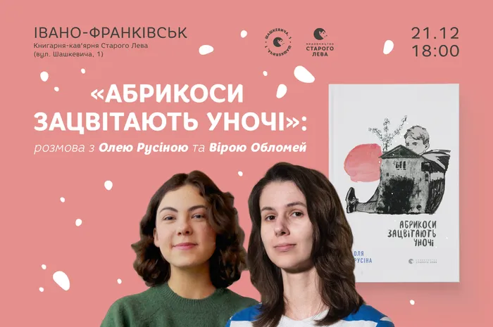 «Абрикоси зацвітають уночі»: розмова з Олею Русіною та Вірою Обломей