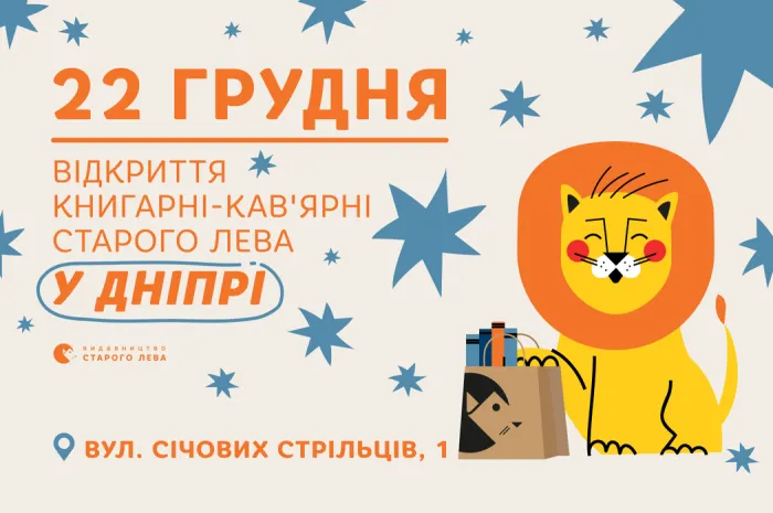 Відкриття Книгарні-кав’ярні Старого Лева у Дніпрі!