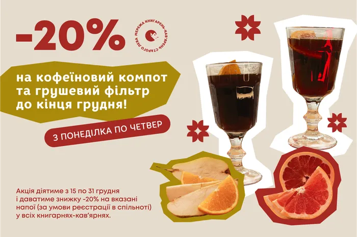 -20% на кофеїновий компот та грушевий фільтр  до кінця грудня!