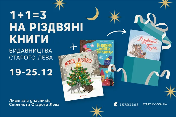 1+1=3 на різдвяні книги Видавництва Старого Лева