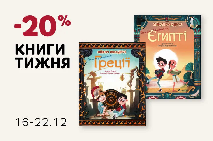 Даруємо 20% знижки на дві книги із серії «Айвері мандрує»!
