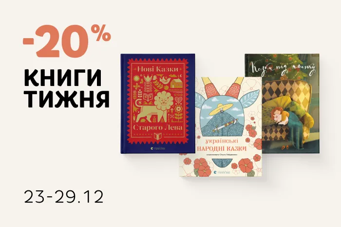 Даруємо 20% знижки на три ілюстровані книги казок