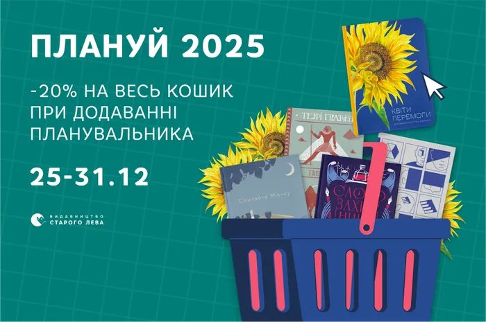 Плануй 2025: -20% на весь кошик при додаванні планувальника