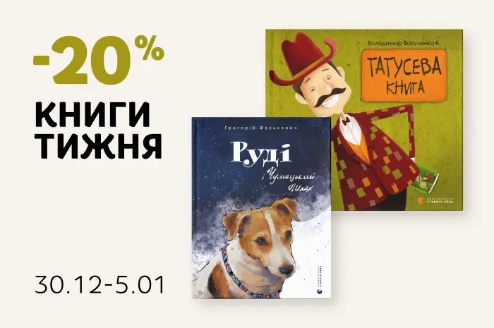 Даруємо 20% знижки на книги «Руді і Чумацький шлях» і «Татусева книга»