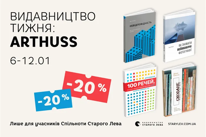 Даруємо 20% знижки на книги видавництва ArtHuss!