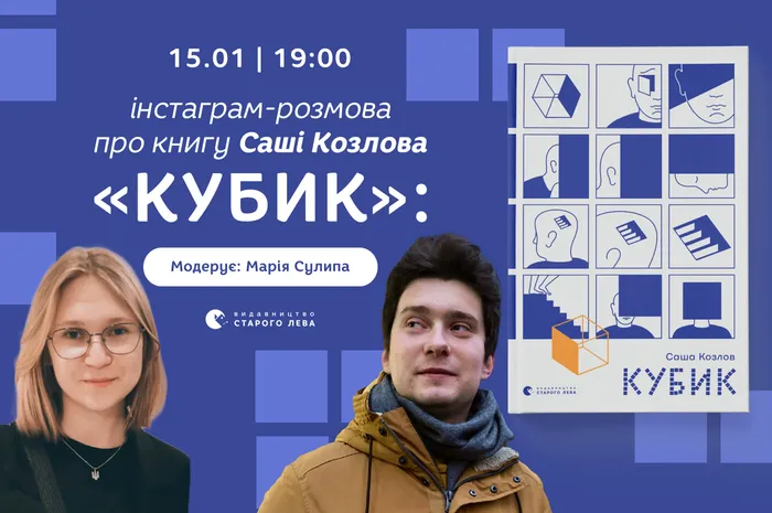 Інстаграм-розмова про книгу Саші Козлова «Кубик»