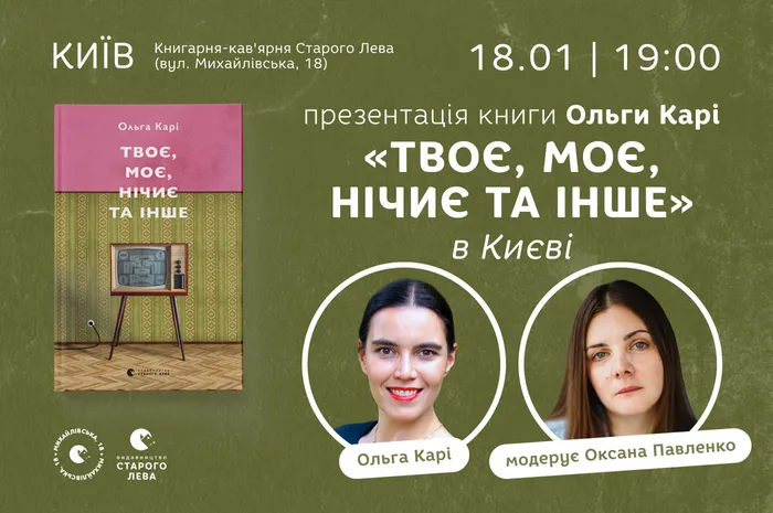 Презентація книги Ольги Карі «Твоє, моє, нічиє та інше» в Києві