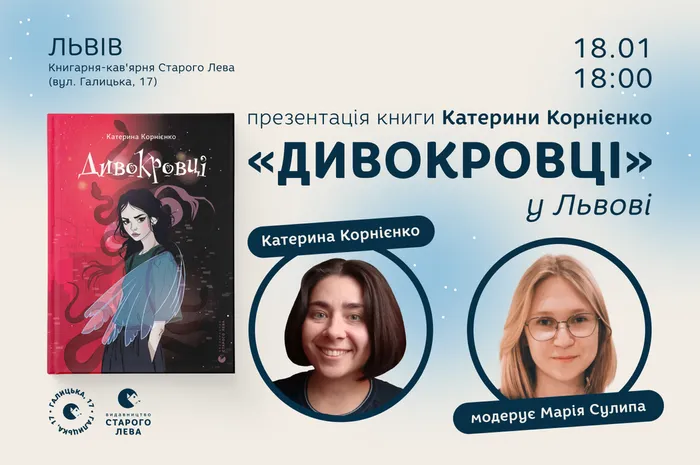 Презентація книги Катерини Корнієнко «Дивокровці» у Львові