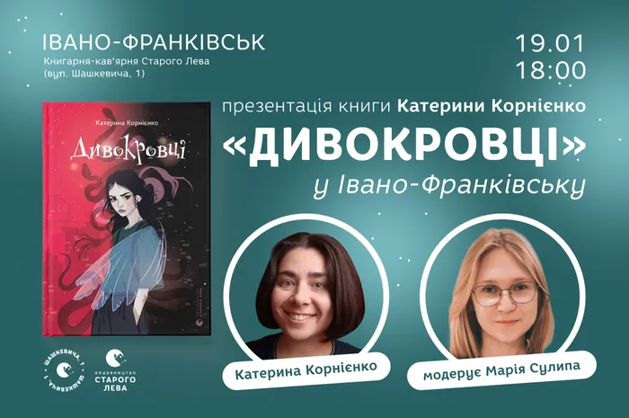 Презентація книги Катерини Корнієнко «Дивокровці» в Івано-Франківську
