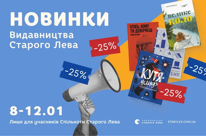 Новинки Видавництва Старого Лева зі знижкою -25%