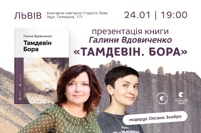 Презентація книги Галини Вдовиченко «Тамдевін. Бора»