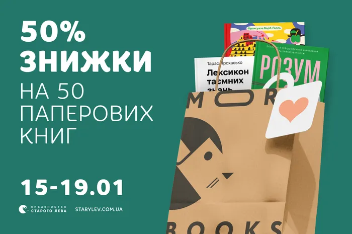 50% знижки на 50 паперових книг Старого Лева