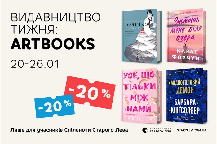 Даруємо 20% знижки на книги видавництва ARTBOOKS