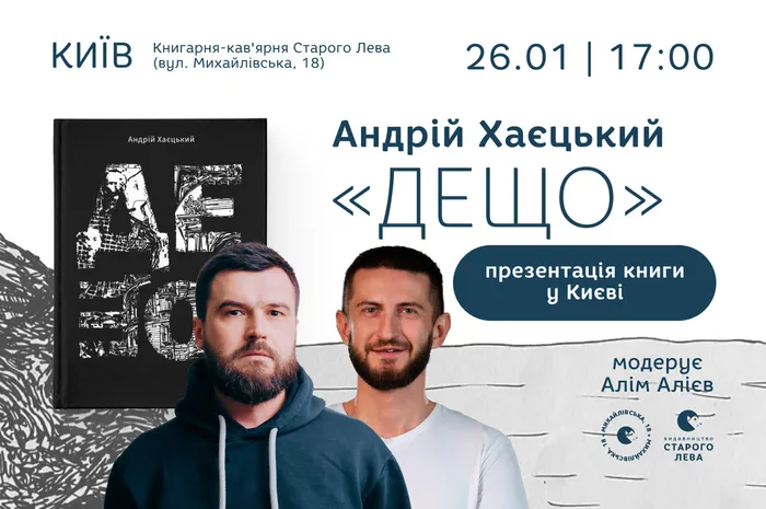Андрій Хаєцький. «Дещо». Презентація книги у Києві