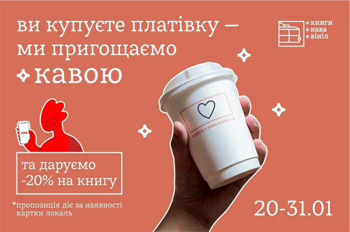 Ви купуєте платівку – ми пригощаємо кавою та даруємо знижку 20% на книгу в «книги. кава. вініл.»