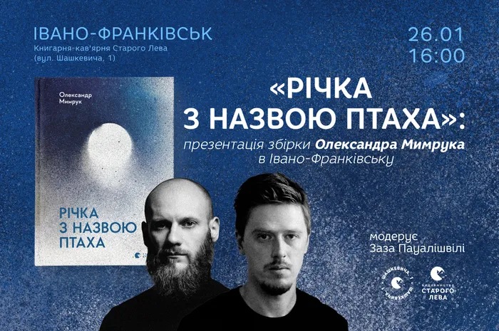 «Річка з назвою птаха»: презентація збірки Олександра Мимрука в Івано-Франківську