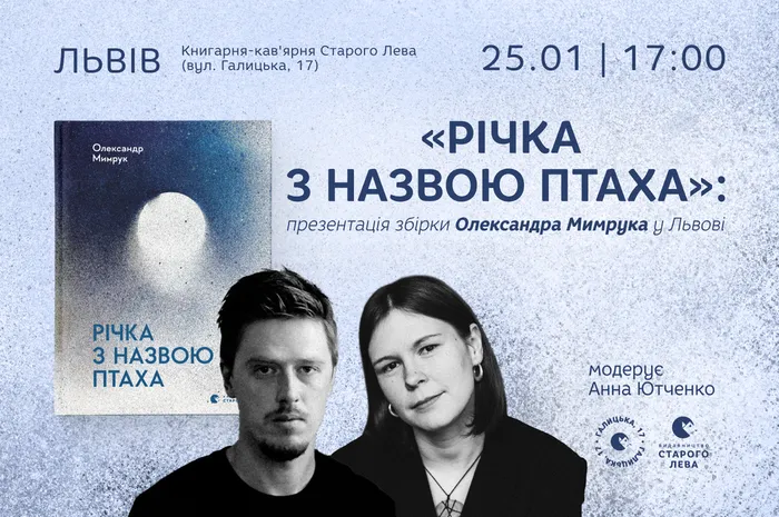 «Річка з назвою птаха»: презентація збірки Олександра Мимрука у Львові