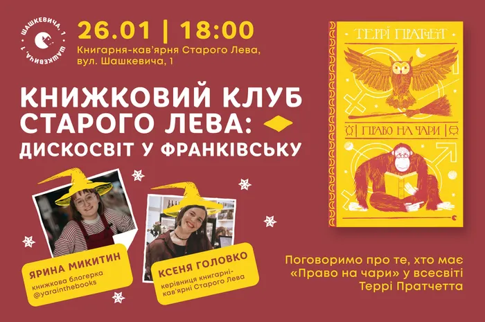 Книжковий клуб Старого Лева: Дискосвіт у Франківську