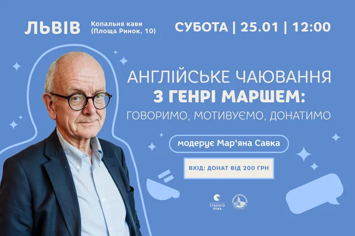 Англійське чаювання з Генрі Маршем: говоримо, мотивуємо,  донатимо