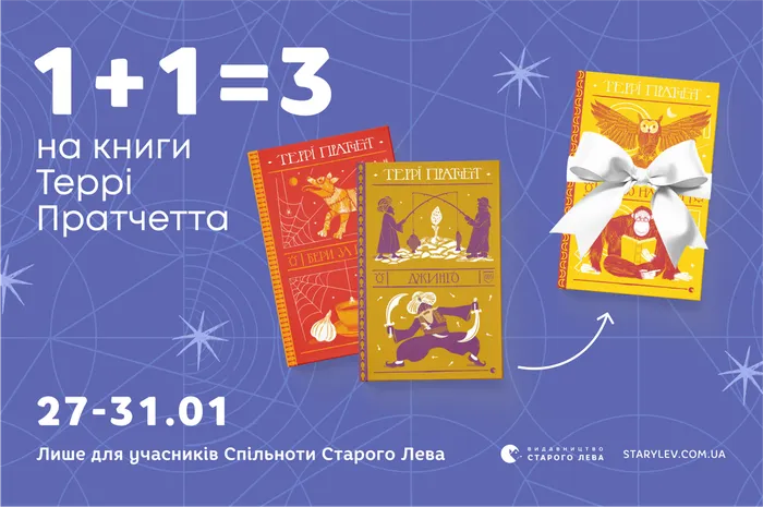 1+1=3 на книги Террі Пратчетта