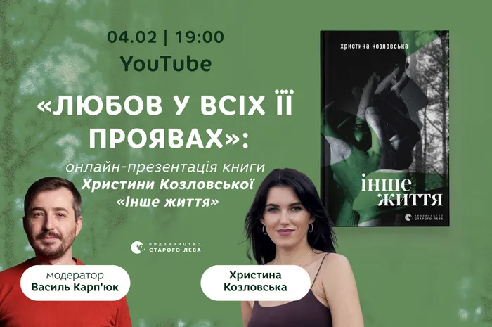 «Любов у всіх її проявах»: онлайн-презентація книги Христини Козловської «Інше життя»