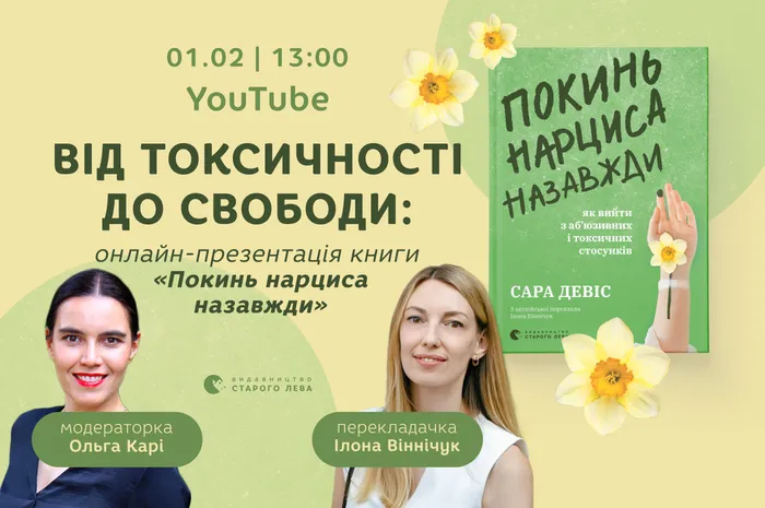 Від токсичності до свободи: онлайн-презентація книги «Покинь нарциса назавжди»