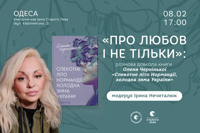 «Про любов і не тільки»: розмова довкола книги Олени Чернінької