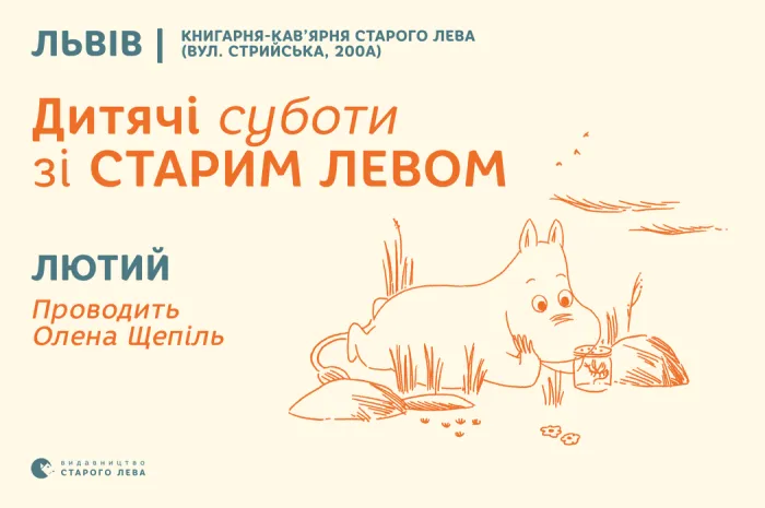 Запрошуємо на дитячі суботи зі Старим Левом у Львові