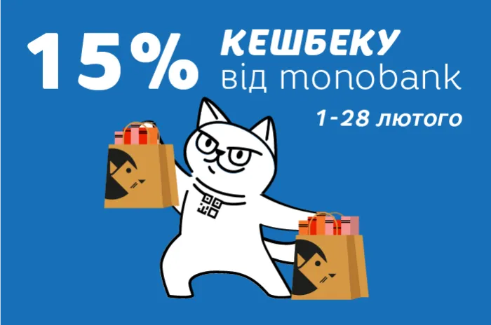Кешбек 15% від monobank увесь лютий!