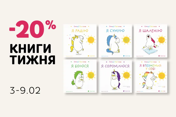 Даруємо 20% знижки на серію книг Орелі Ш’єн Шо Шін «Емоції Ґастона»