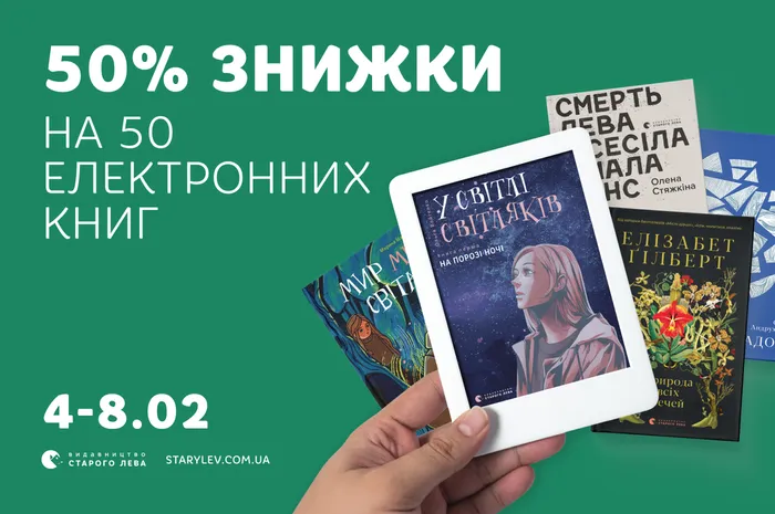 50% знижки на 50 електронних видань Старого Лева