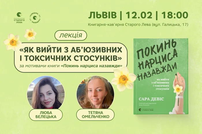 Лекція на тему «Як вийти з аб’юзивних і токсичних стосунків» (за мотивами книги «Покинь нарциса назавжди»)