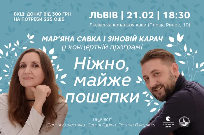 Мар'яна Савка і Зіновій Карач у концертній програмі «Ніжно, майже пошепки»
