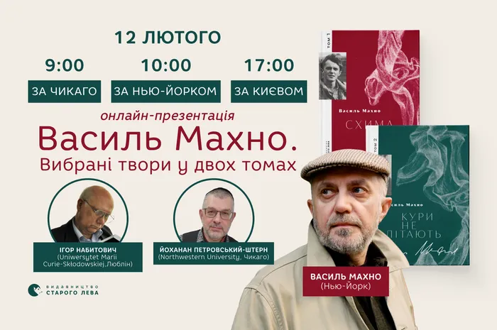 Василь Махно. Онлайн-презентація двотомника вибраних творів