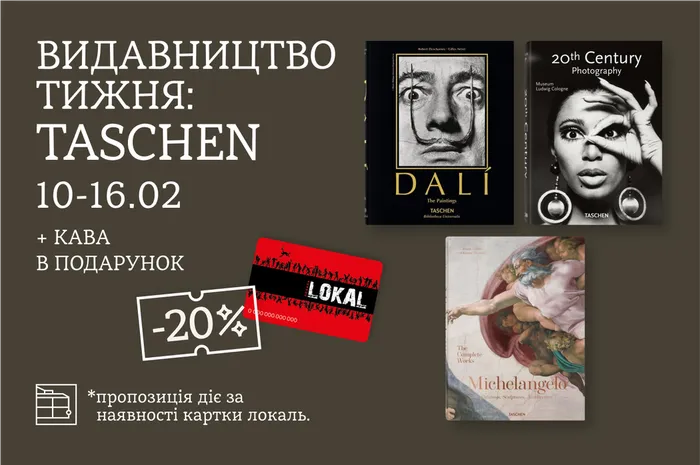 Даруємо 20% знижки на книги видавництва Taschen у «книги. кава. вініл.»