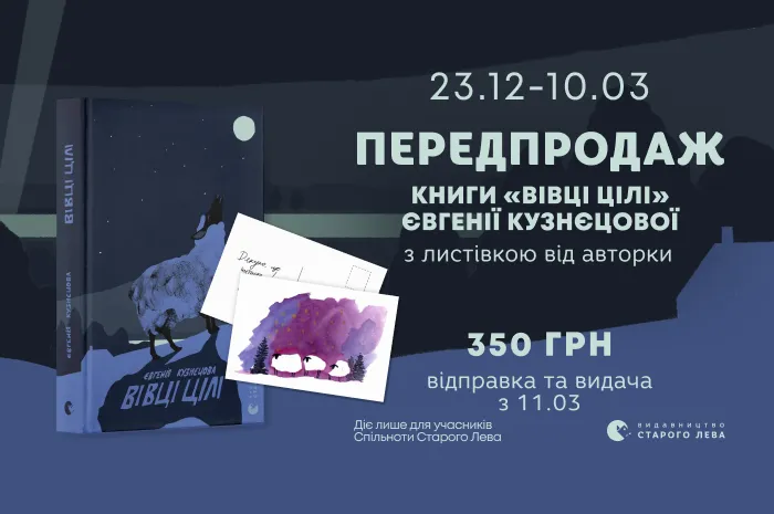 Передпродаж книги «Вівці цілі» Євгенії Кузнєцової з листівкою від авторки