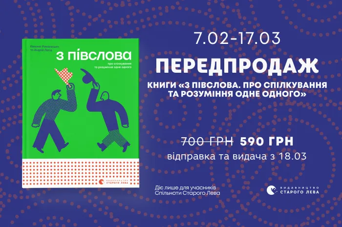 Передпродаж книги «З ПІВСЛОВА. Про спілкування та розуміння одне одного»