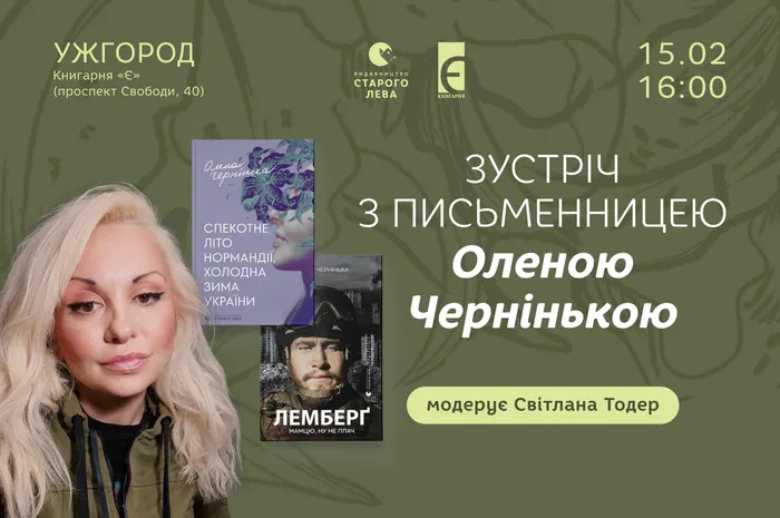 Зустріч з письменницею Оленою Чернінькою в Ужгороді